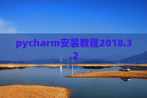 pycharm安装教程2018.3.2