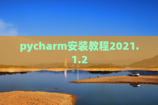 pycharm安装教程2021.1.2